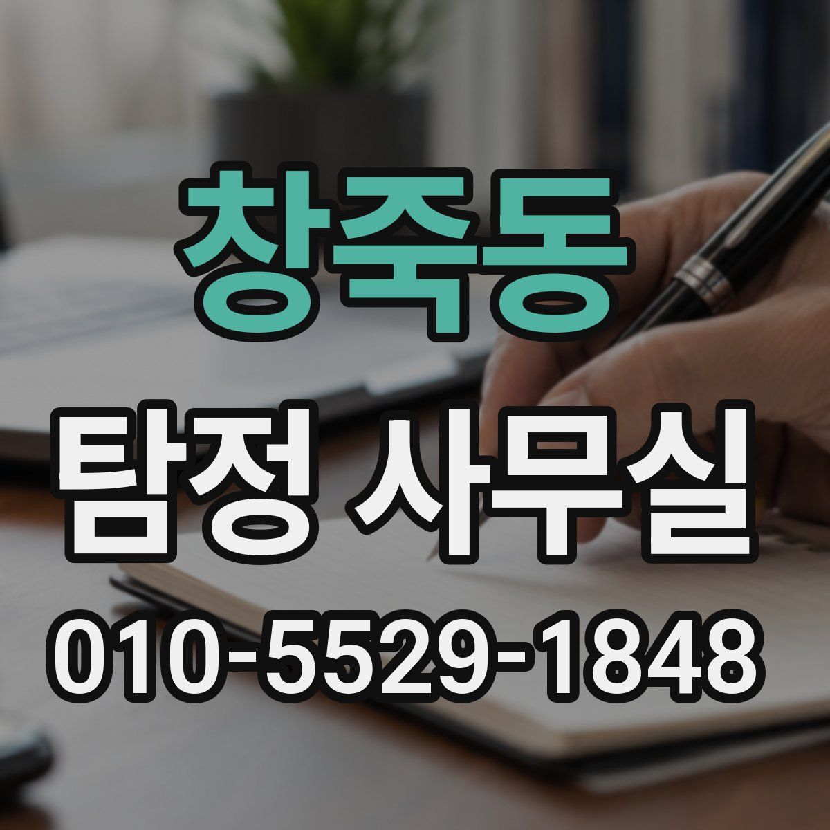 창죽동 탐정 사무실