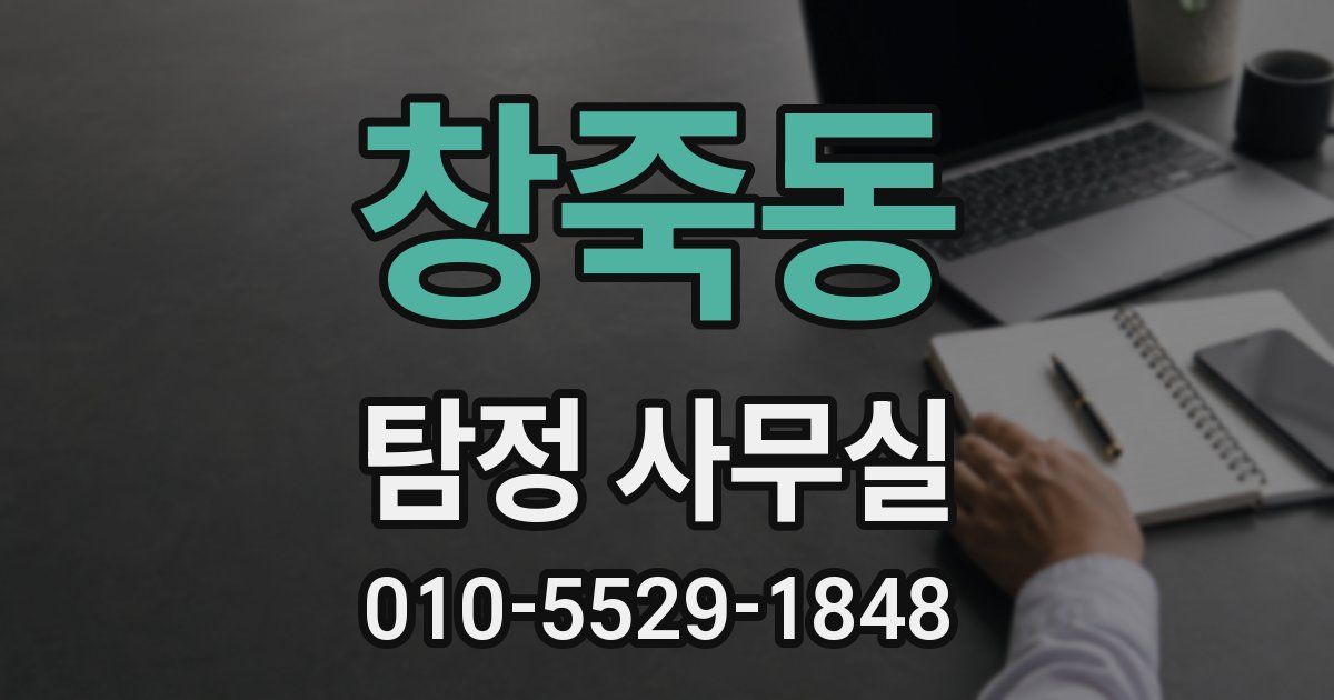 창죽동 탐정 사무실