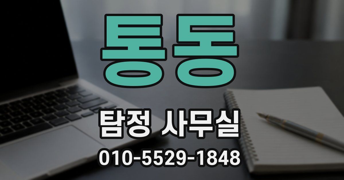 통동 탐정 사무실