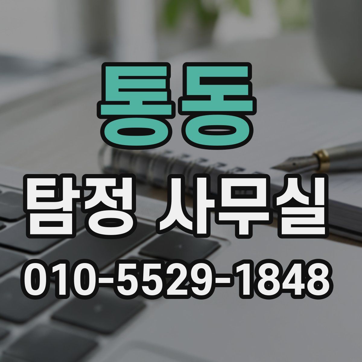 통동 탐정 사무실