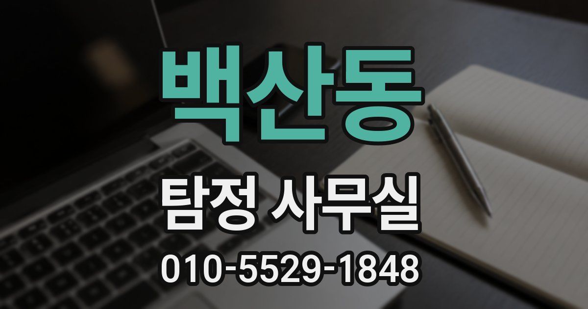 백산동 탐정 사무실