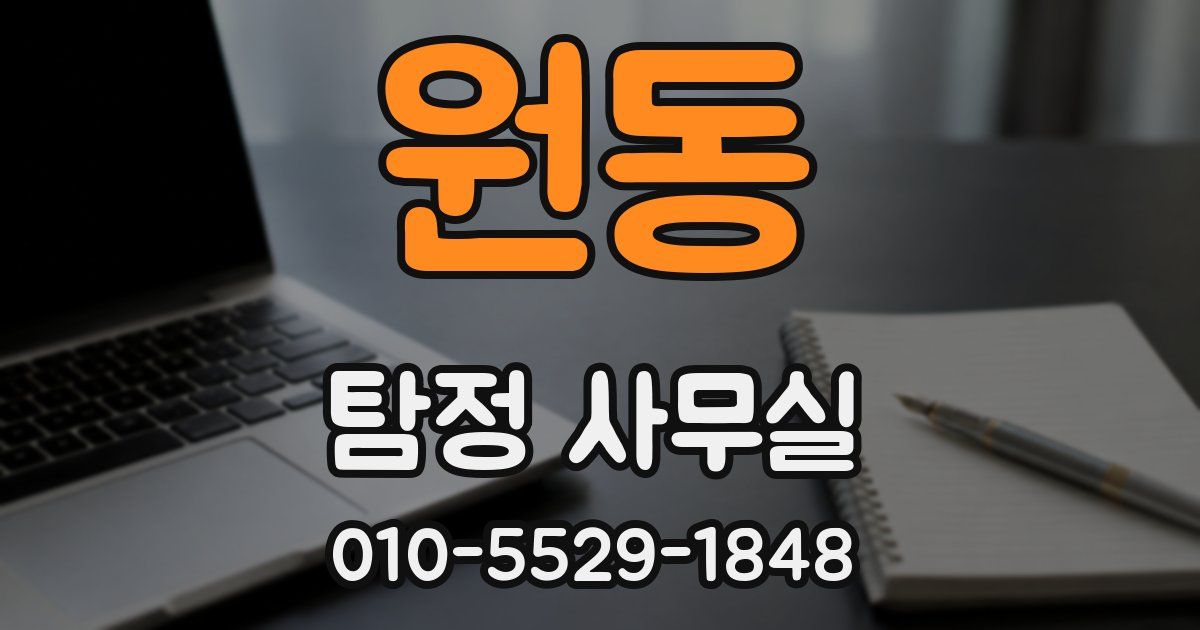 원동 탐정 사무실