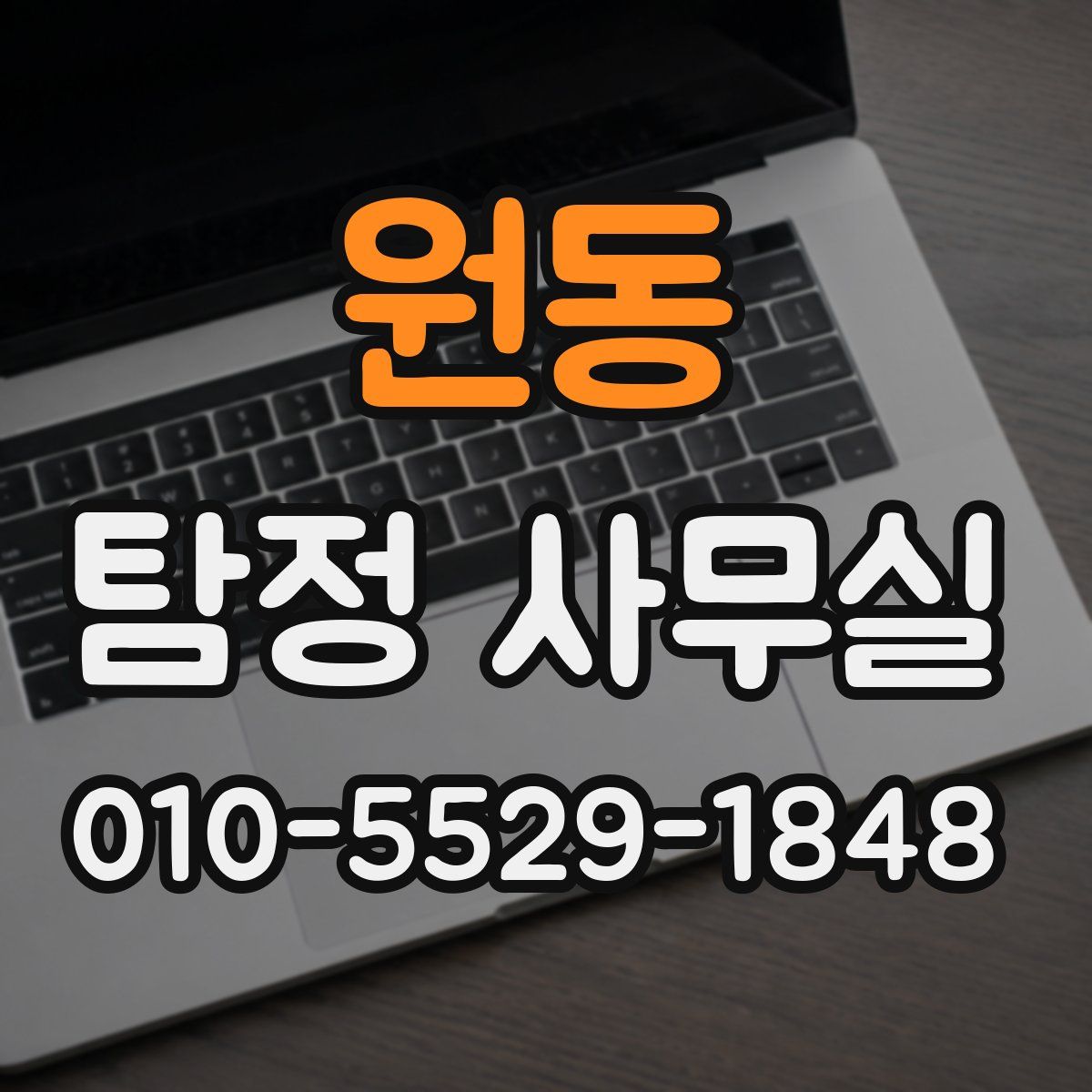 원동 탐정 사무실