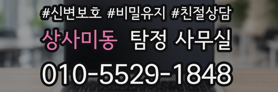 상사미동 탐정 사무실