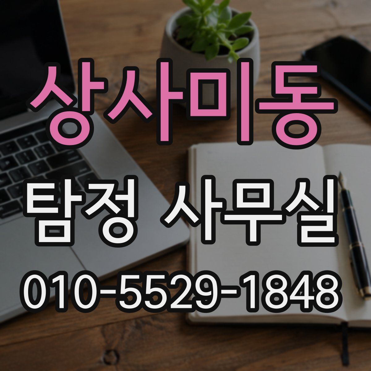 상사미동 탐정 사무실