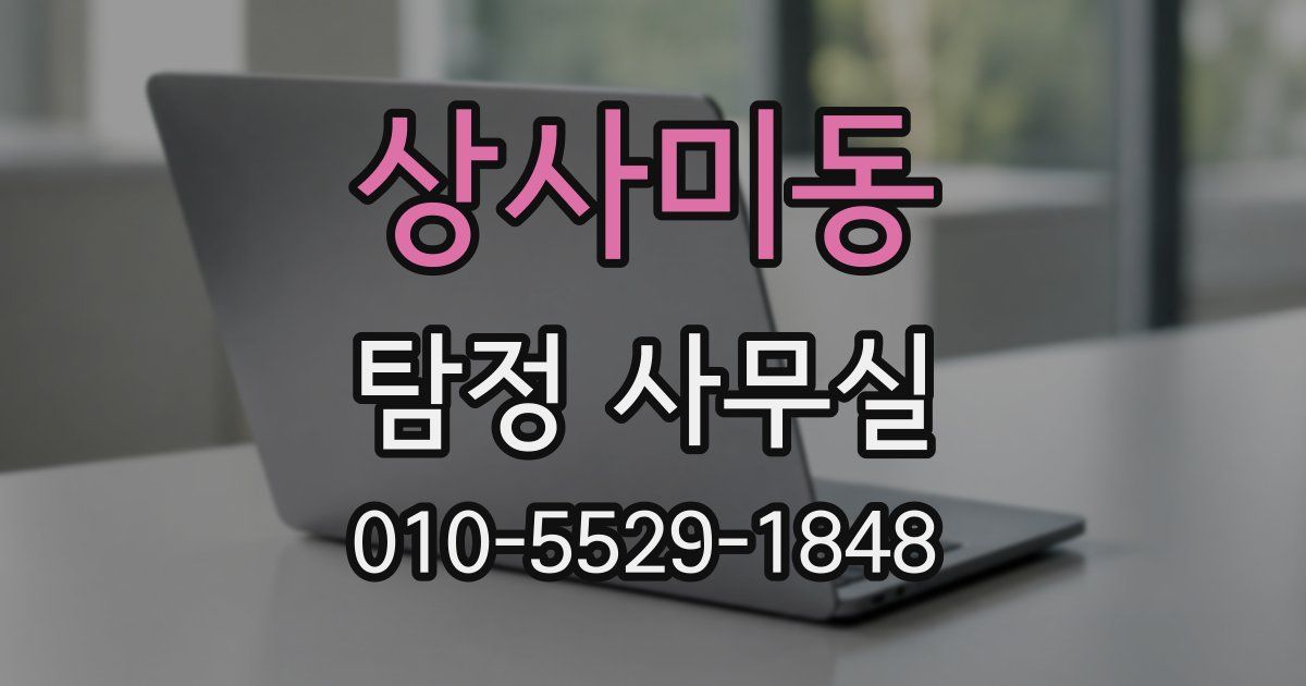 상사미동 탐정 사무실