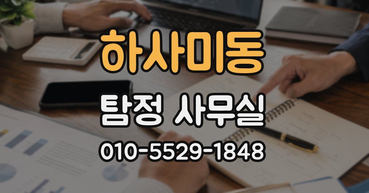 하사미동 탐정 사무실