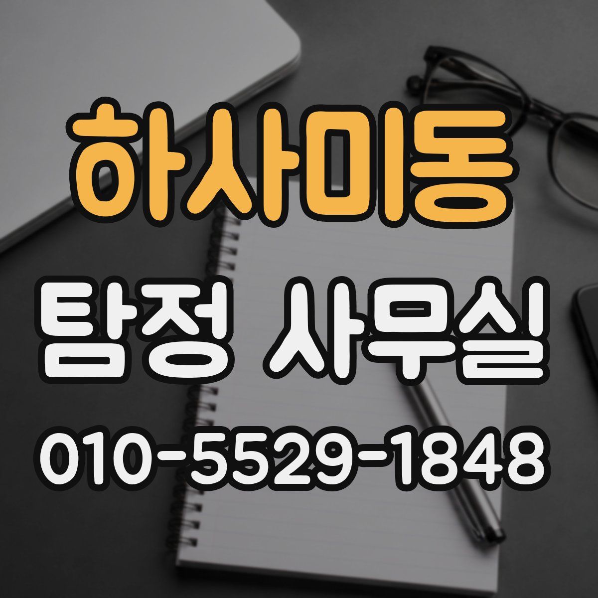하사미동 탐정 사무실