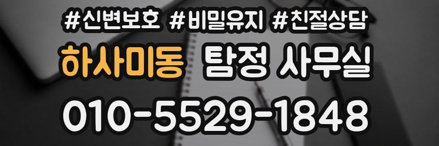 하사미동 탐정 사무실