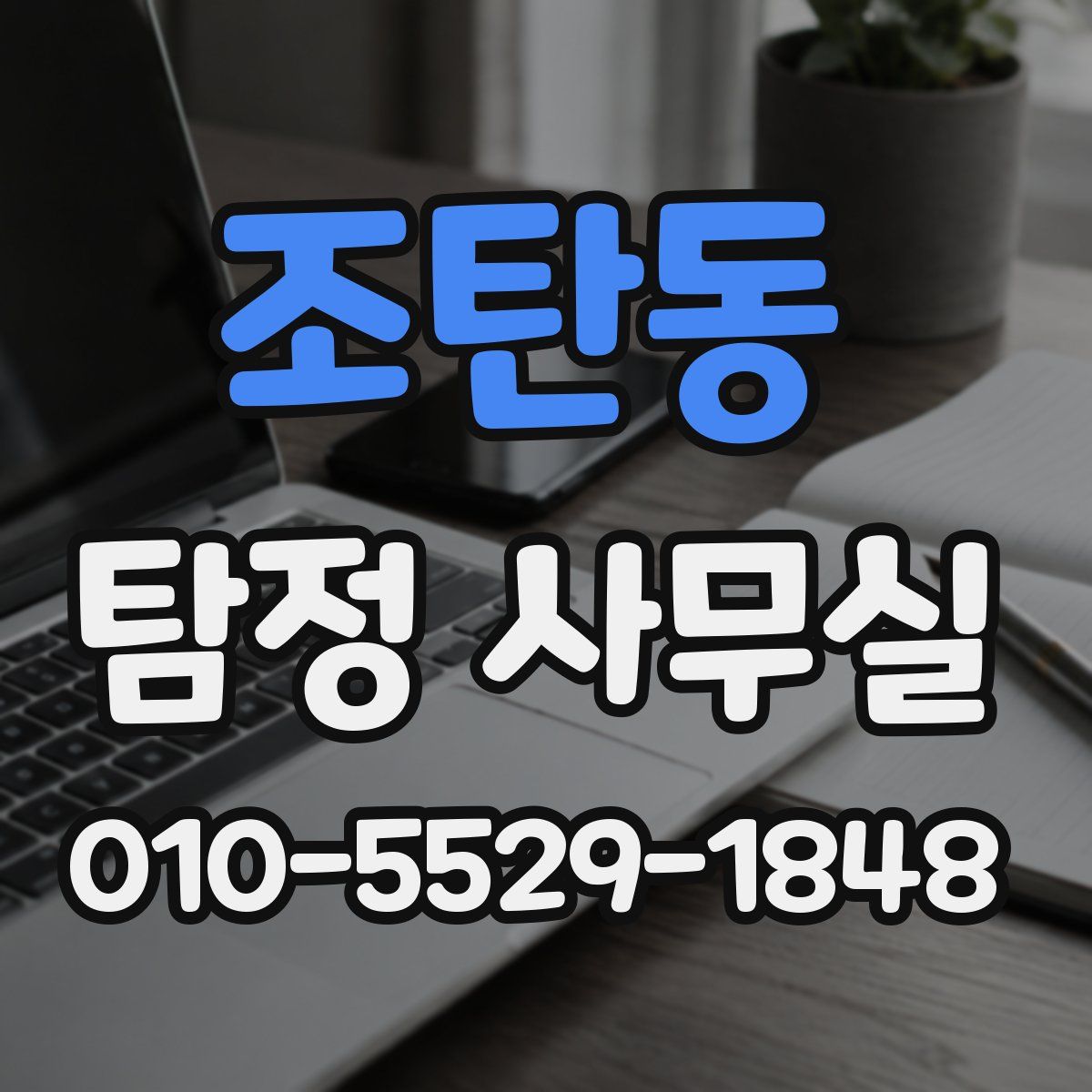 조탄동 탐정 사무실