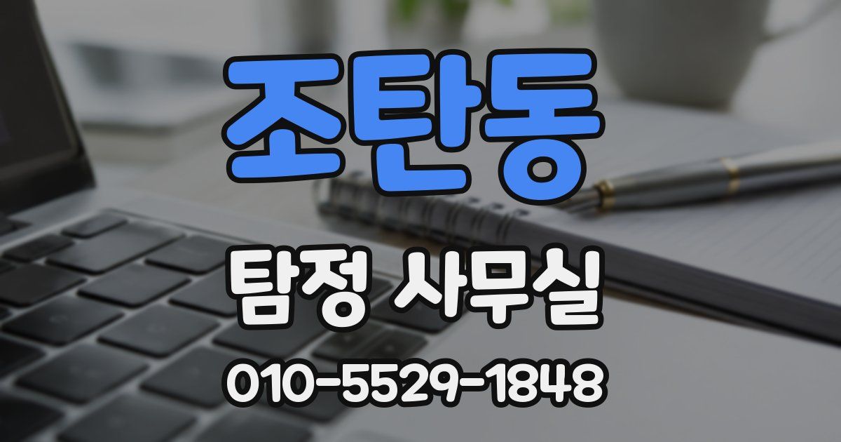 조탄동 탐정 사무실
