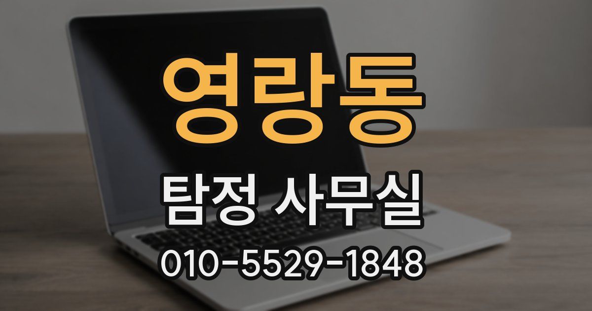 영랑동 탐정 사무실