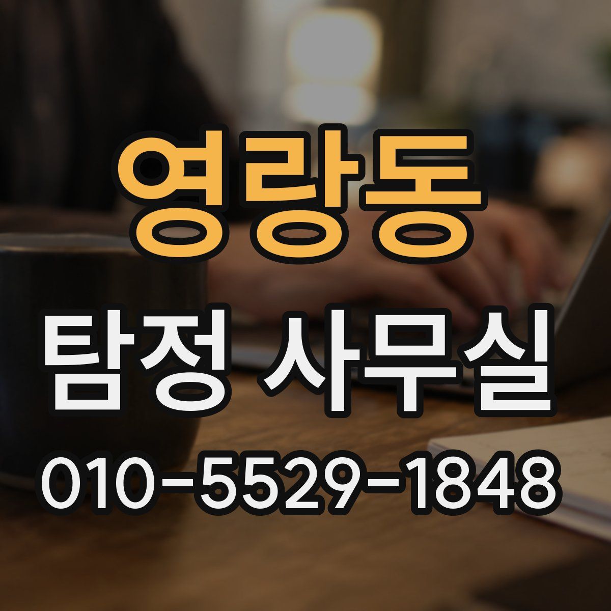 영랑동 탐정 사무실