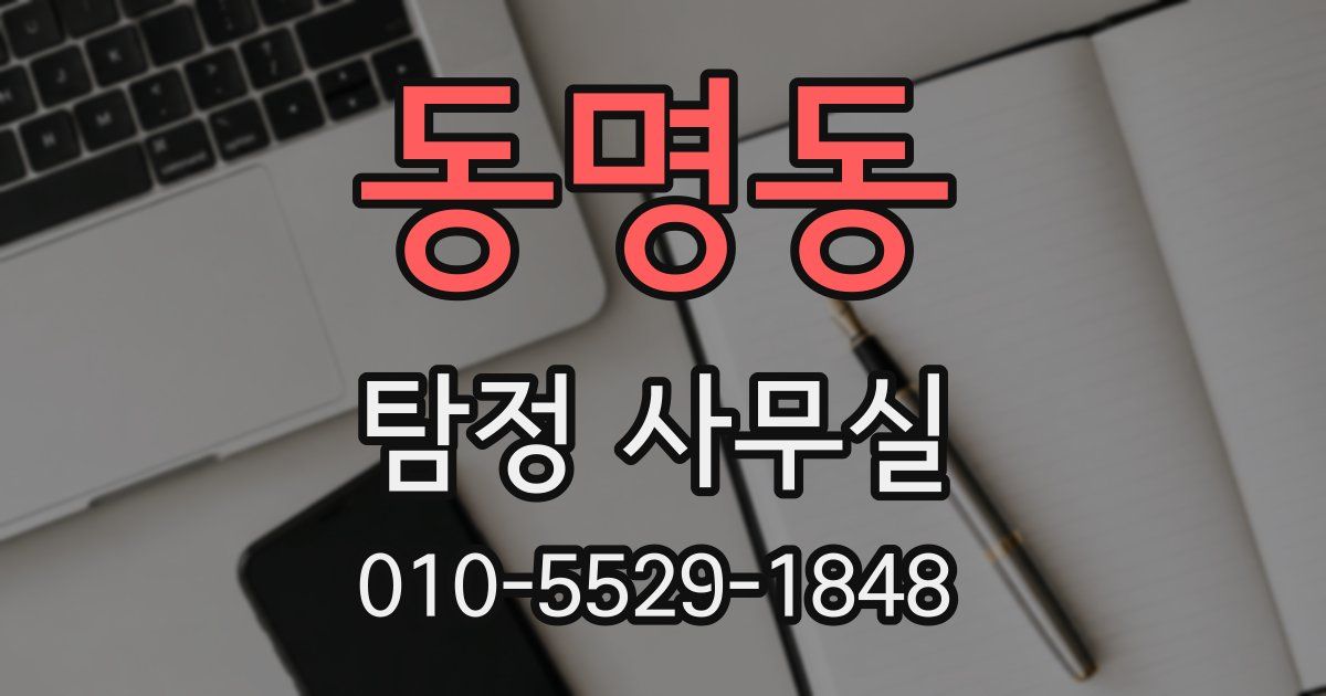 동명동 탐정 사무실