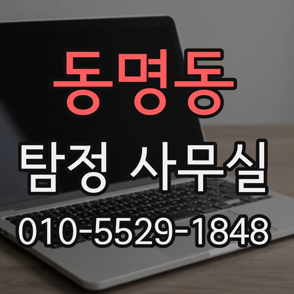 동명동 탐정 사무실