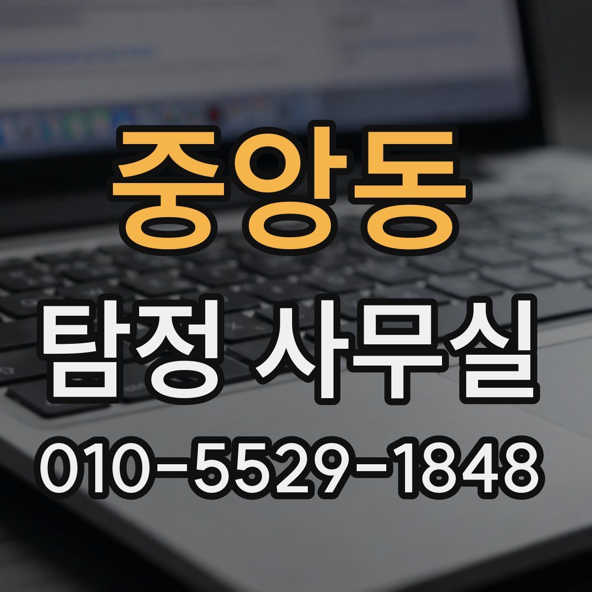 중앙동 탐정 사무실