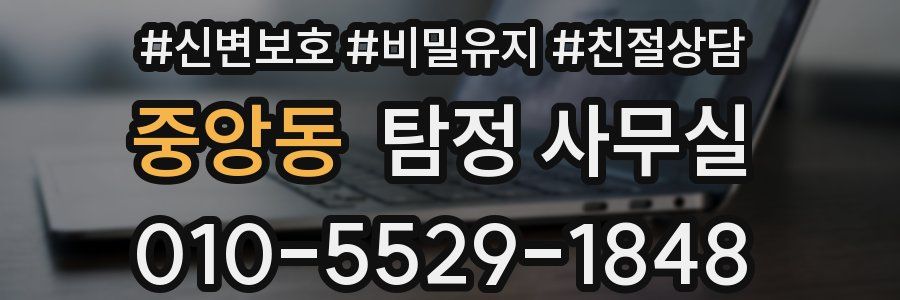 중앙동 탐정 사무실