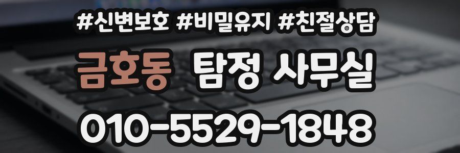 금호동 탐정 사무실