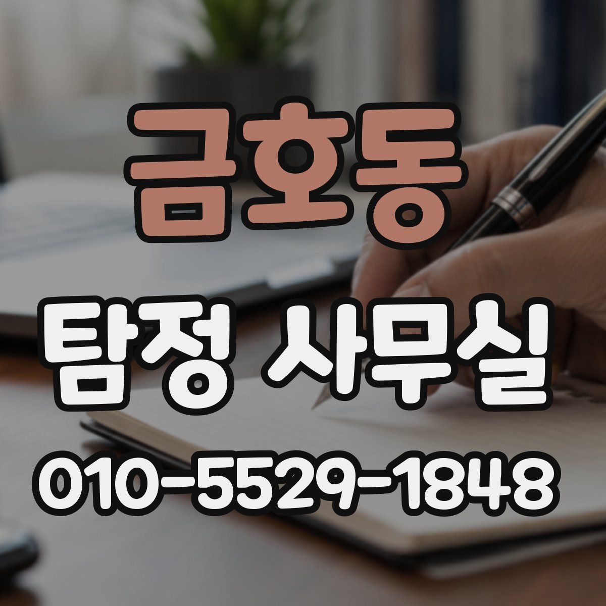 금호동 탐정 사무실
