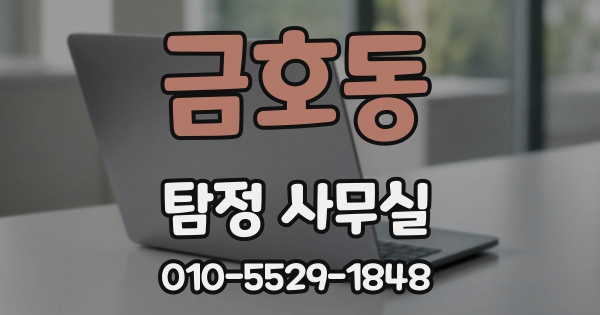 금호동 탐정 사무실