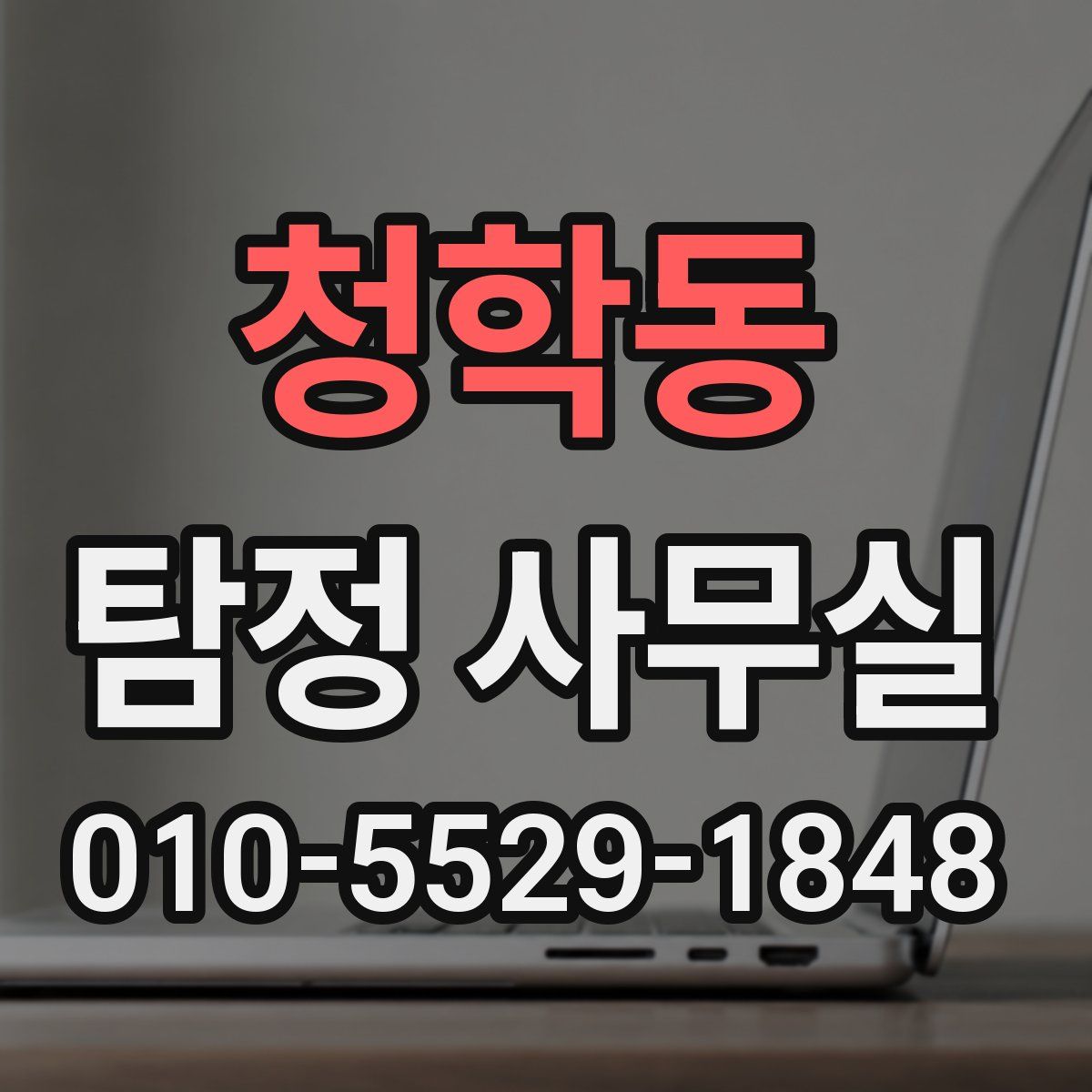 청학동 탐정 사무실