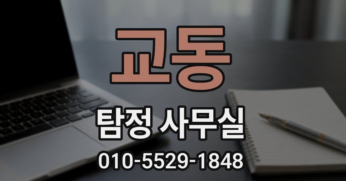 교동 탐정 사무실
