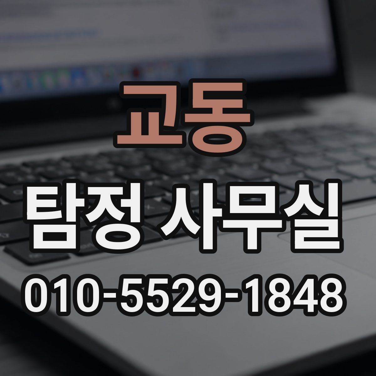 교동 탐정 사무실