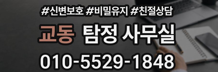 교동 탐정 사무실