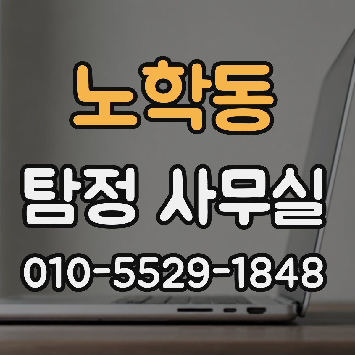 노학동 탐정 사무실