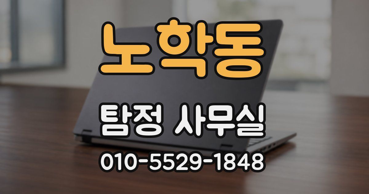 노학동 탐정 사무실