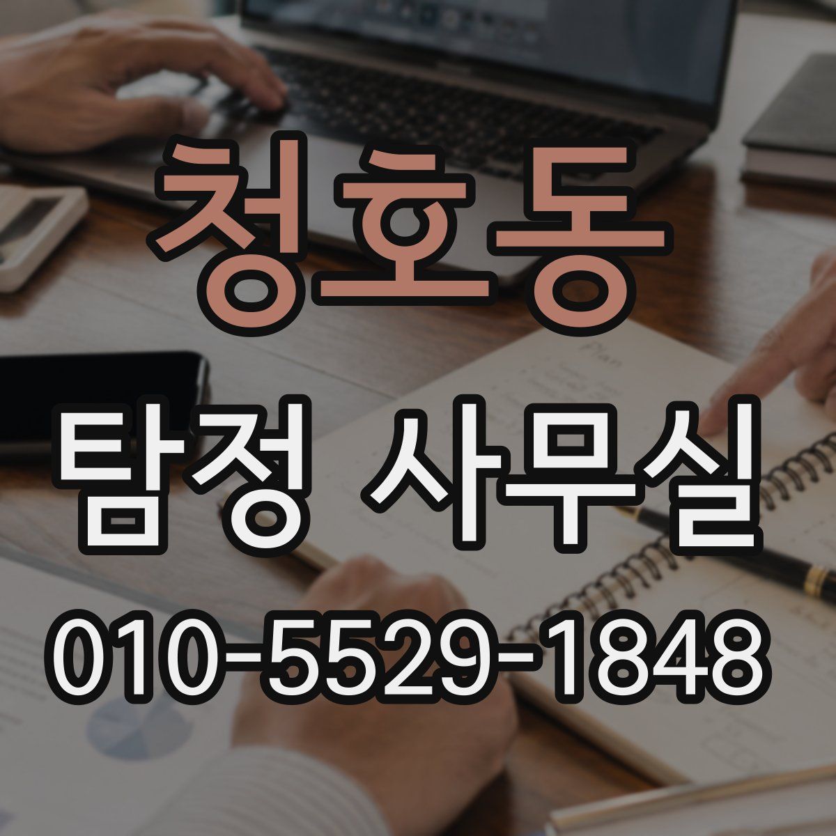 청호동 탐정 사무실