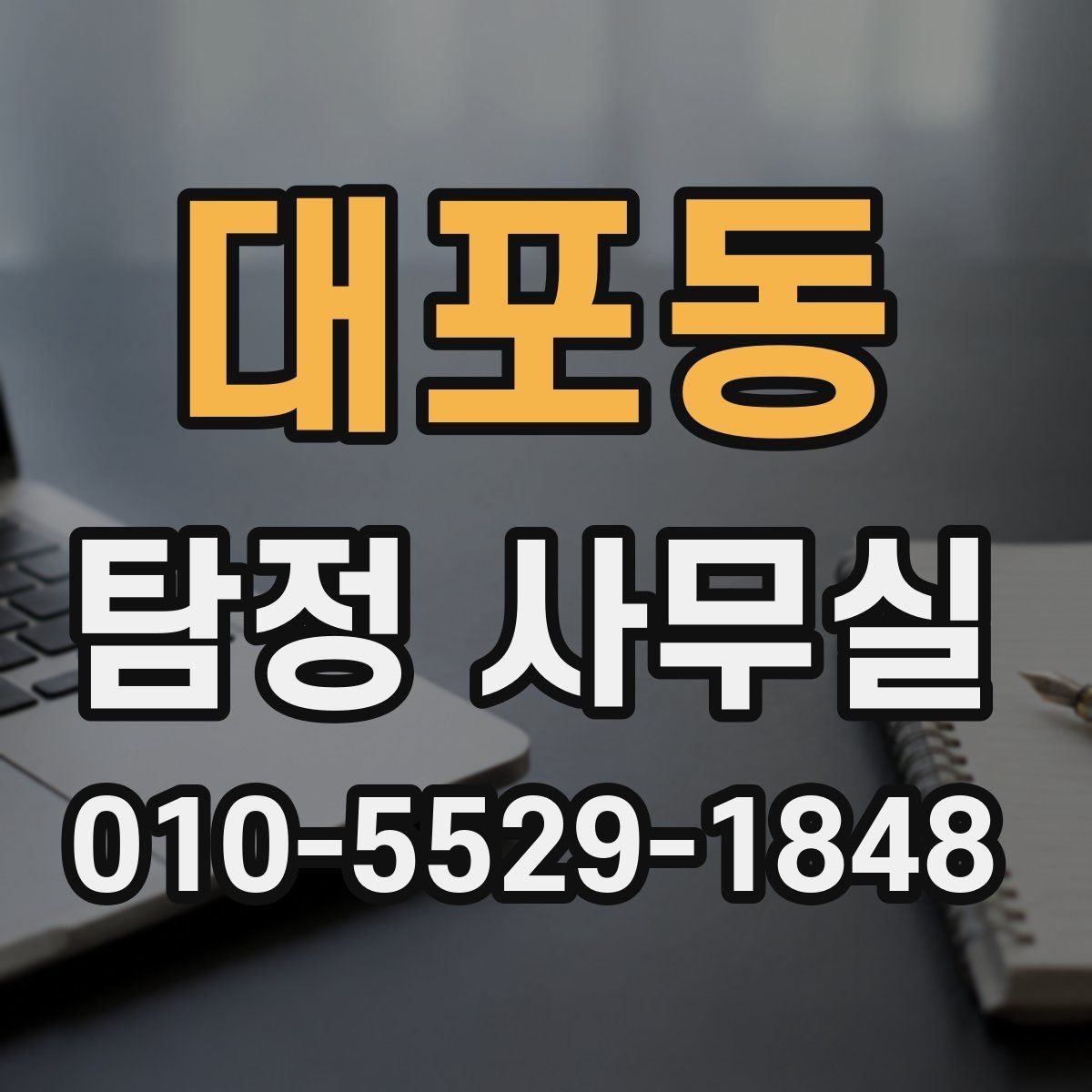 대포동 탐정 사무실 의뢰 목적에 맞춘 조사 항목 구성법