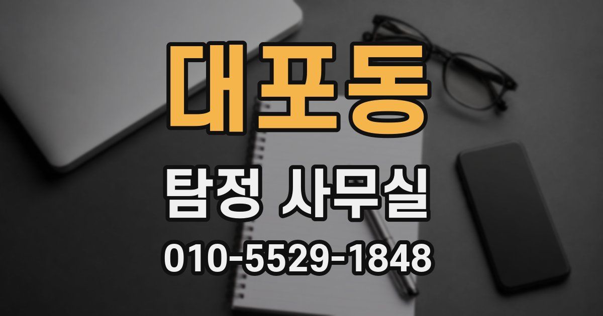 대포동 탐정 사무실