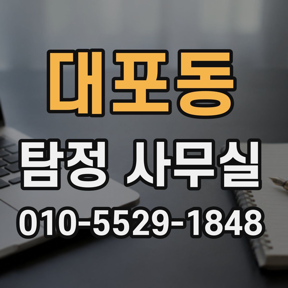대포동 탐정 사무실