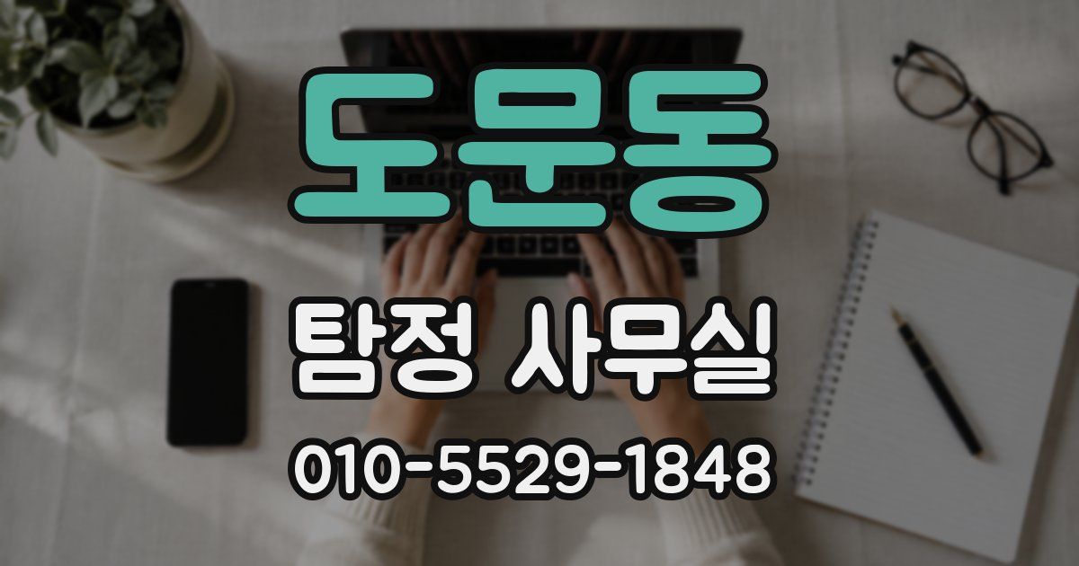 도문동 탐정 사무실