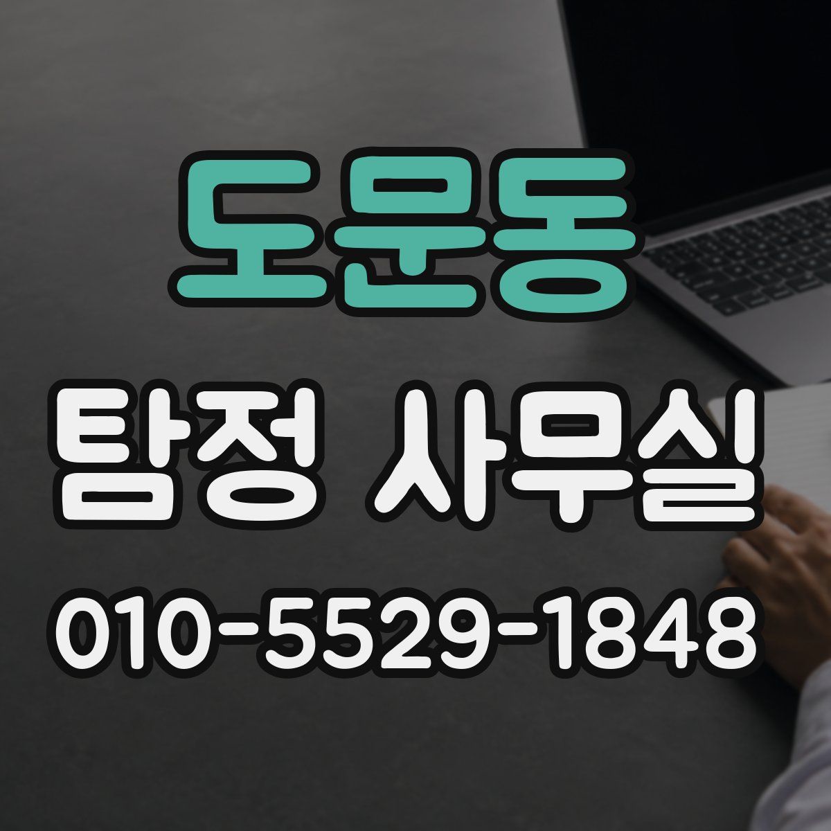 도문동 탐정 사무실