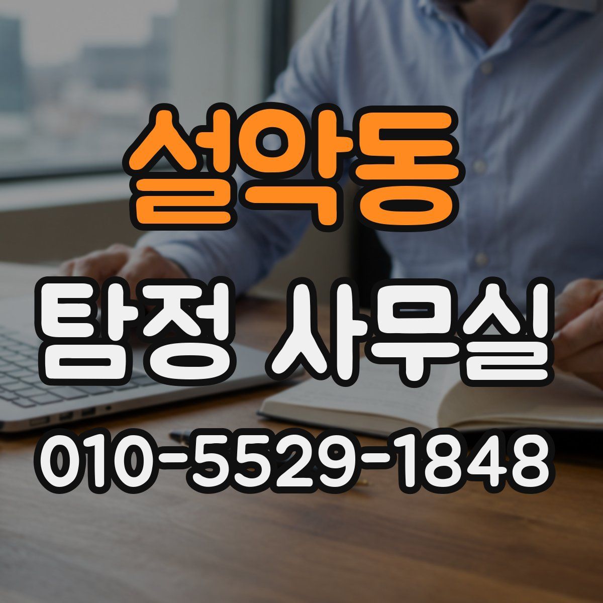 설악동 탐정 사무실