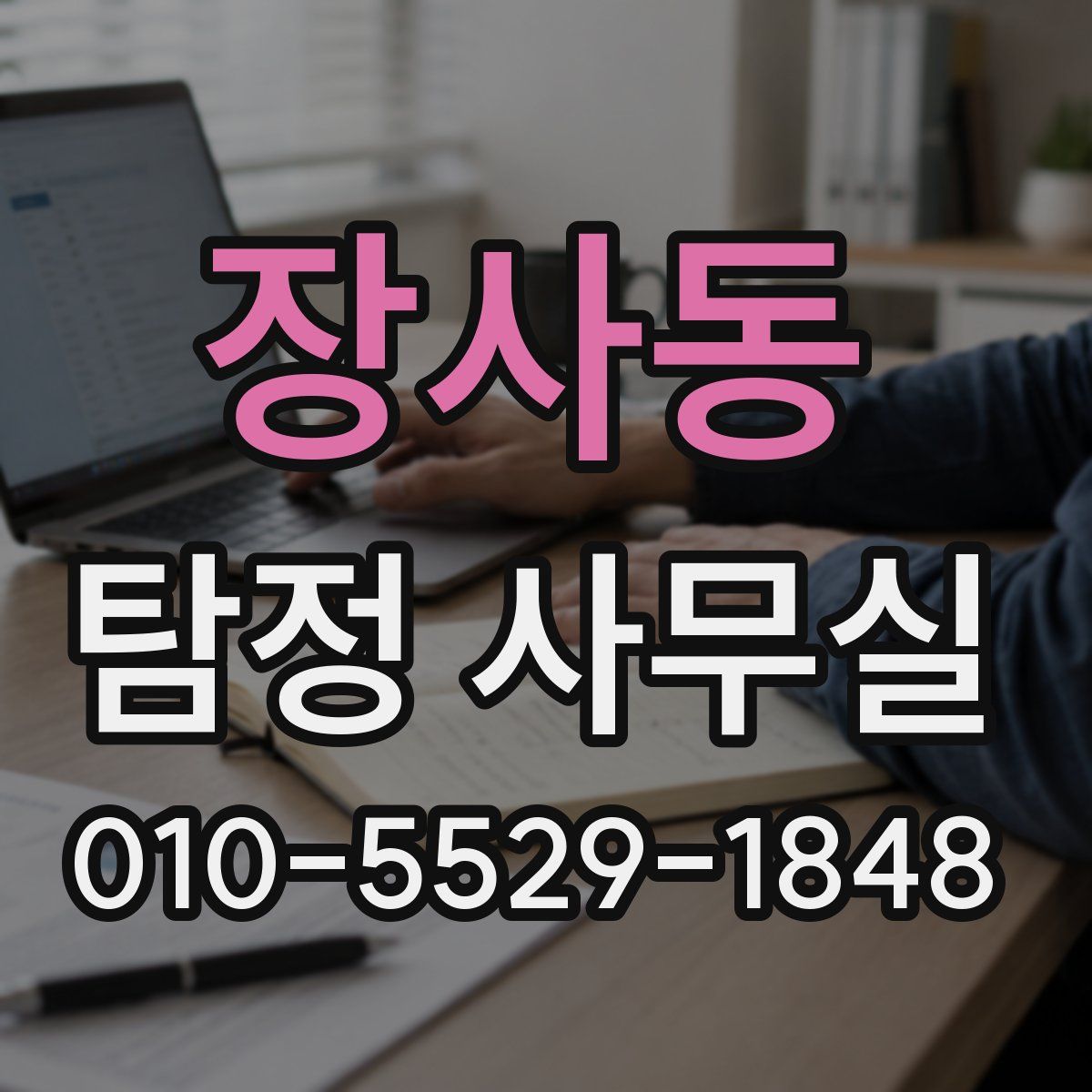 장사동 탐정 사무실