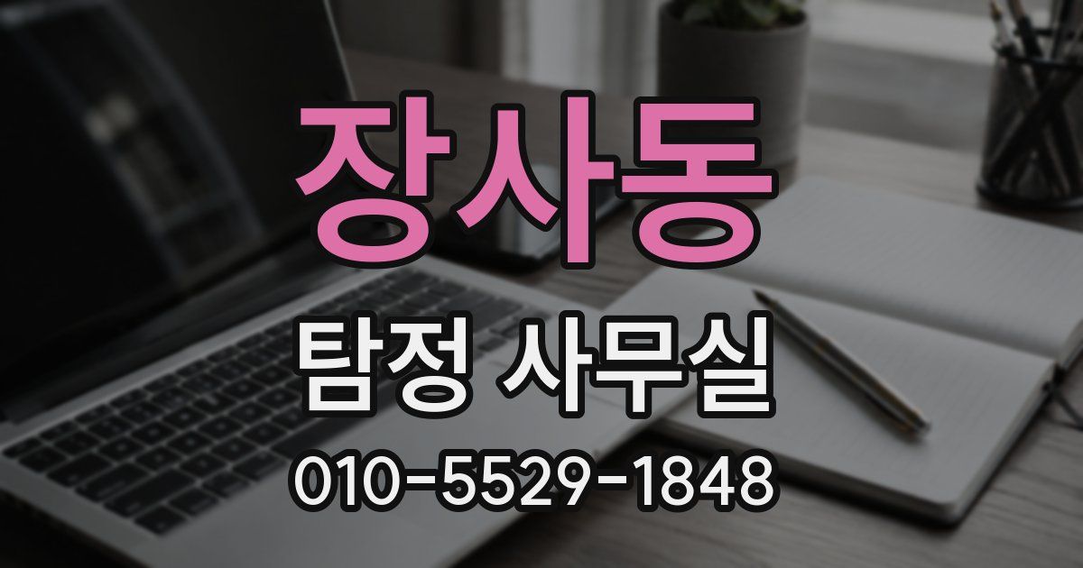 장사동 탐정 사무실