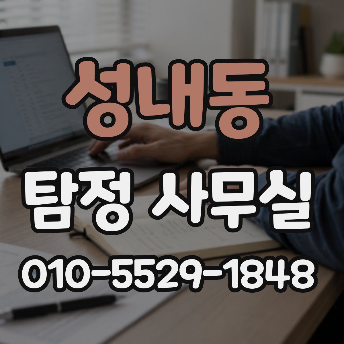 성내동 탐정 사무실