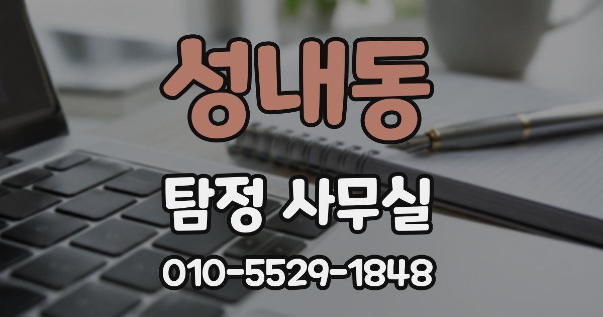 성내동 탐정 사무실