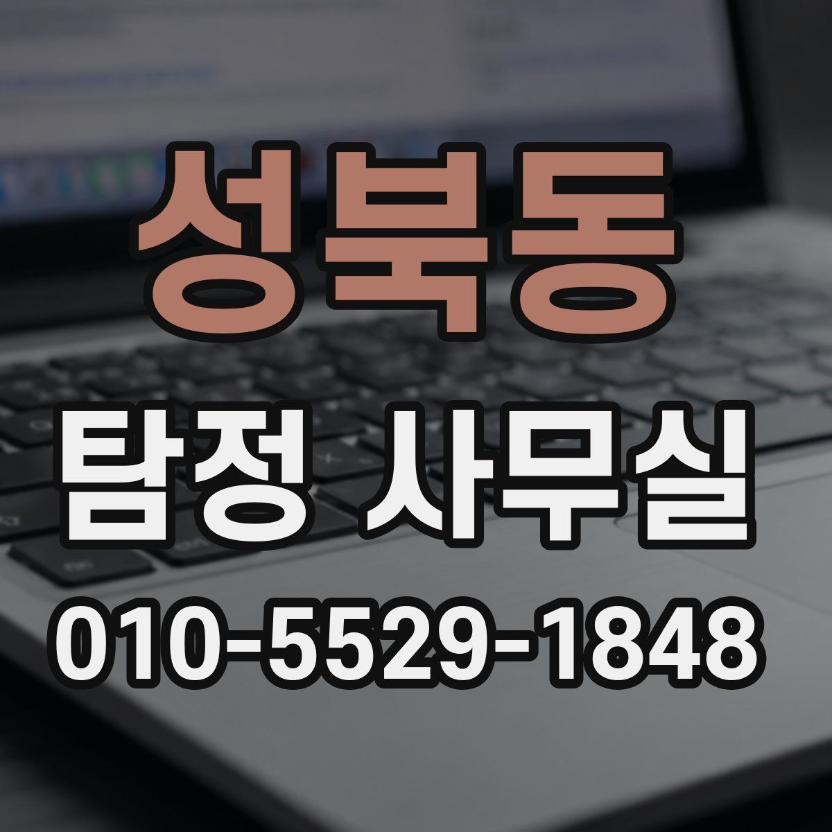성북동 탐정 사무실