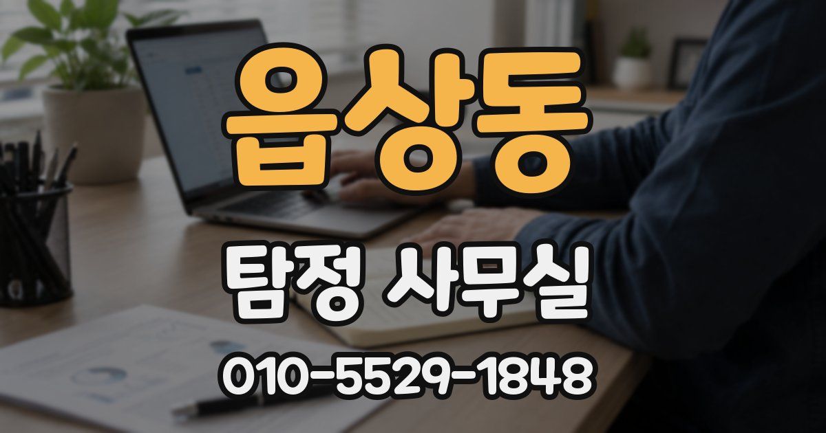 읍상동 탐정 사무실