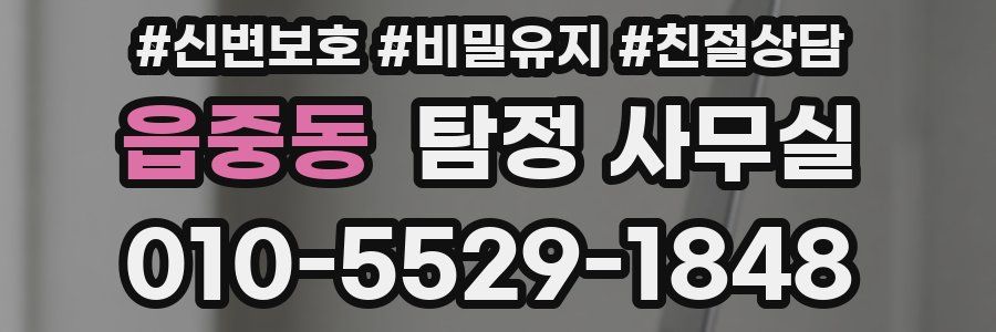 읍중동 탐정 사무실