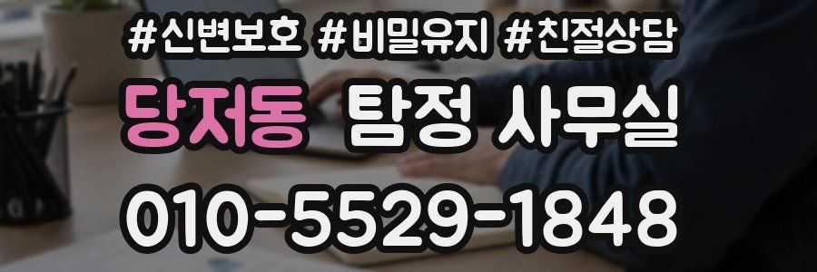 당저동 탐정 사무실