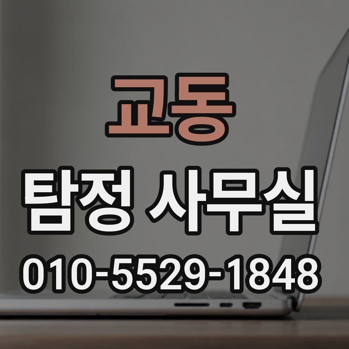 교동 탐정 사무실 선임 뒤 조사 흐름과 의뢰인 역할