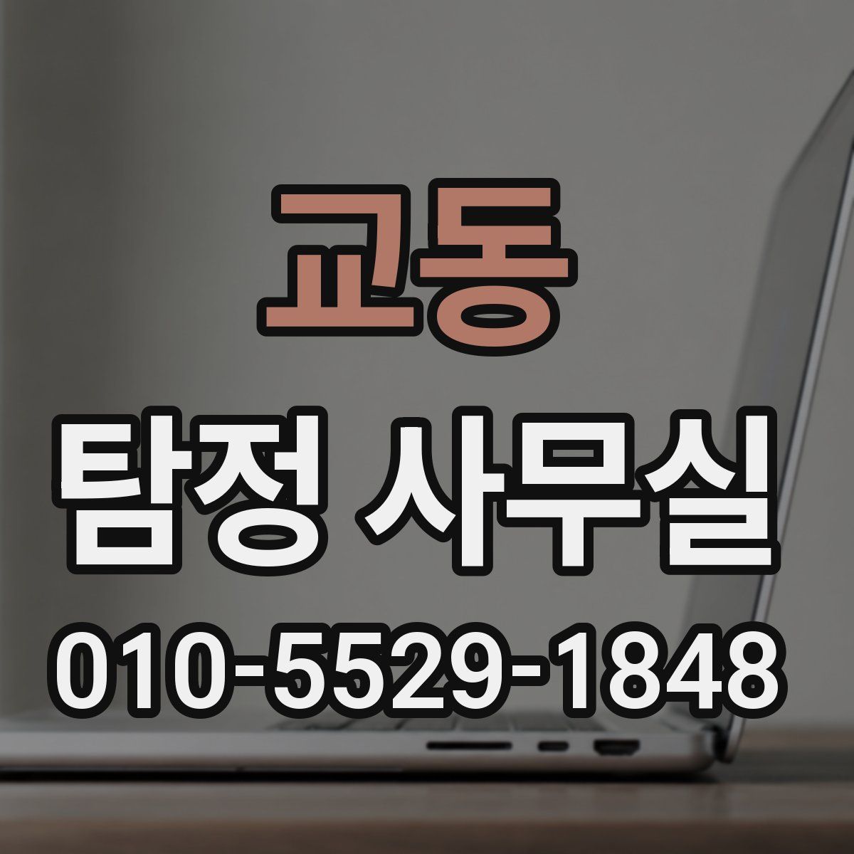 교동 탐정 사무실
