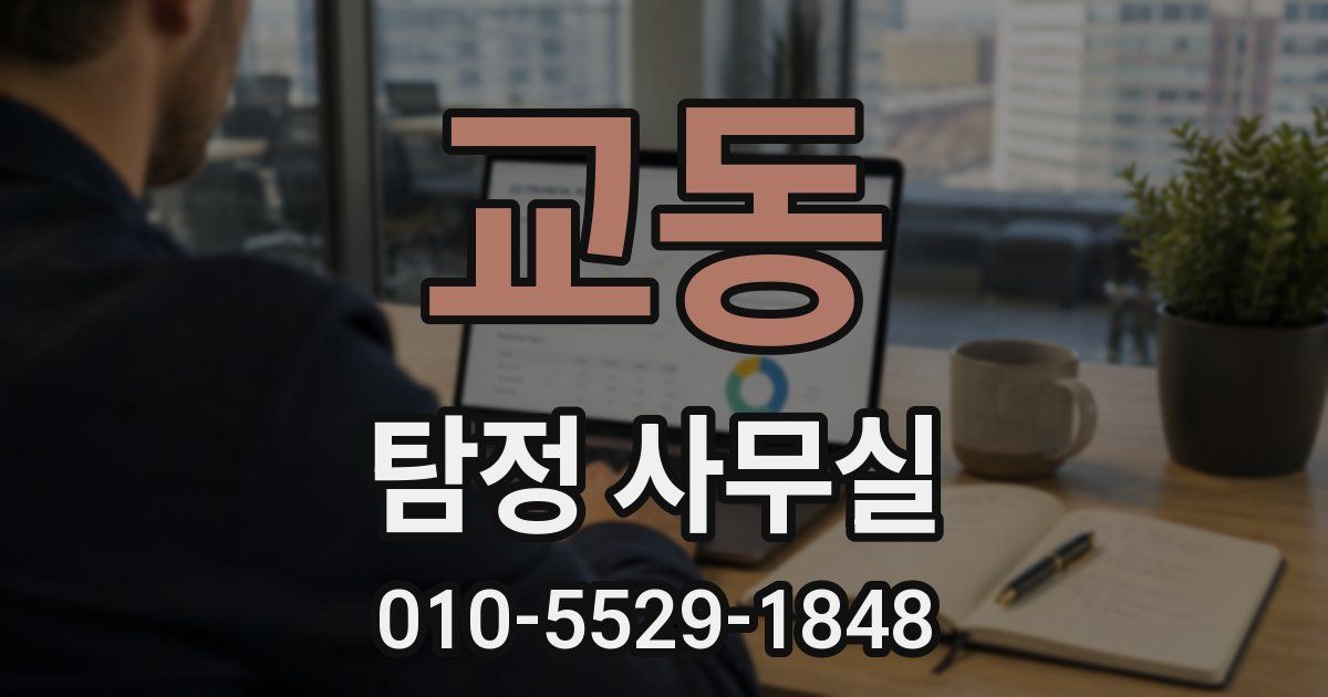 교동 탐정 사무실