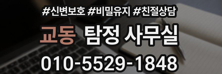 교동 탐정 사무실
