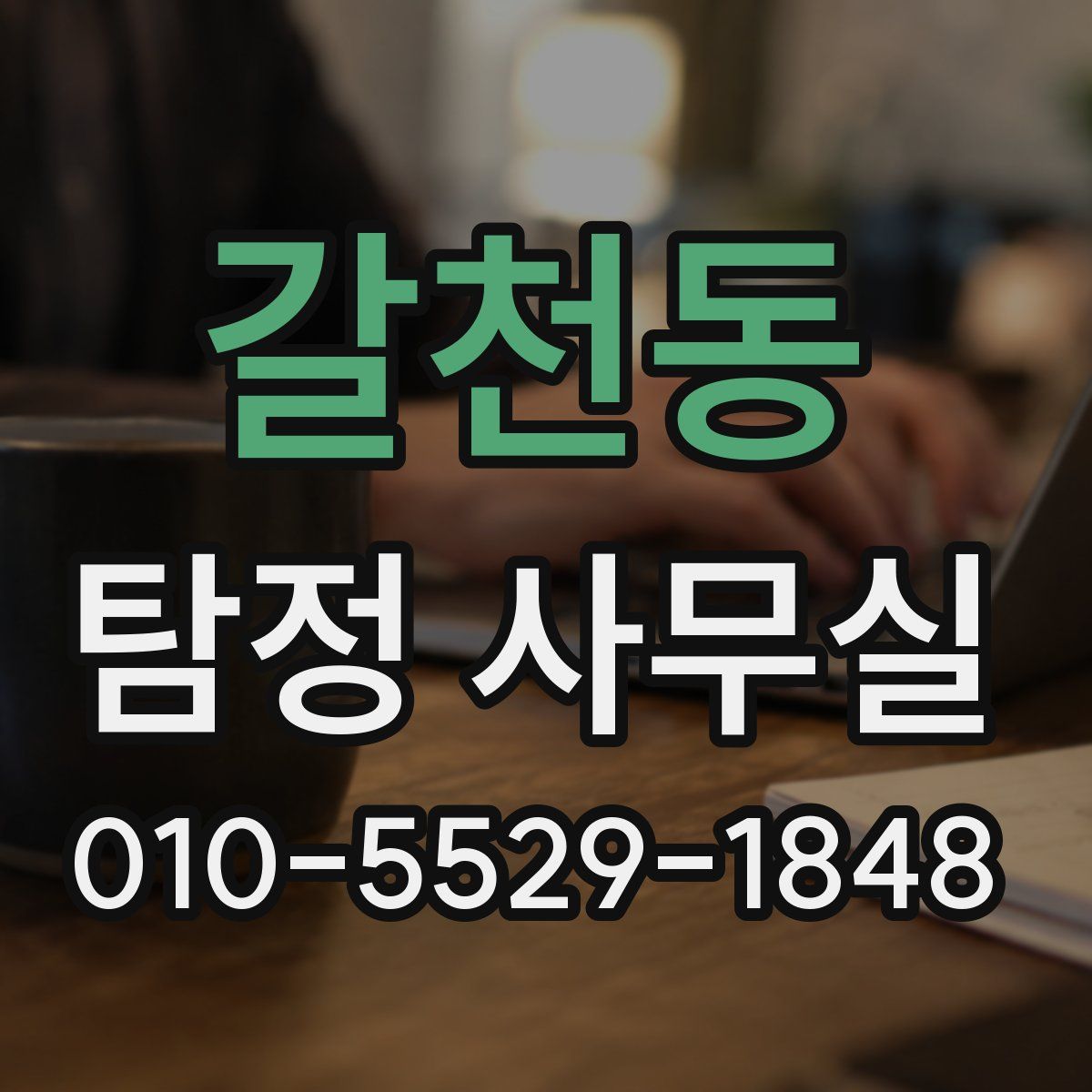 갈천동 탐정 사무실